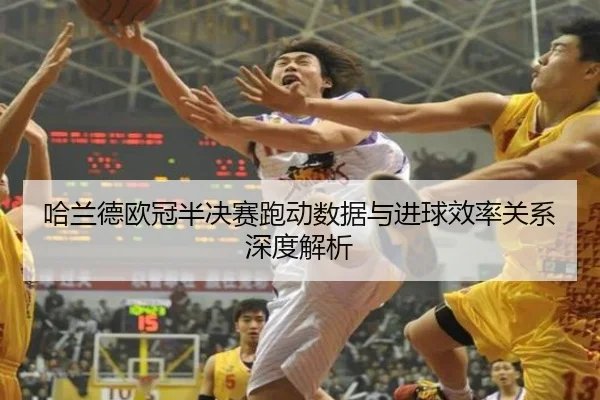哈兰德欧冠半决赛跑动数据与进球效率关系深度解析 | c7c7·app