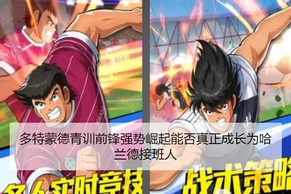多特蒙德青训前锋强势崛起能否真正成长为哈兰德接班人