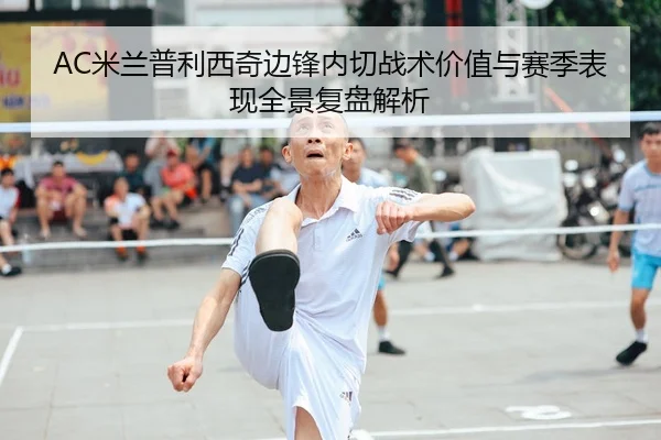 AC米兰普利西奇边锋内切战术价值与赛季表现全景复盘解析 - c7c7·app