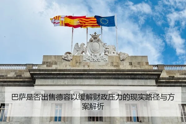巴萨是否出售德容以缓解财政压力的现实路径与方案解析 - c7c7·app