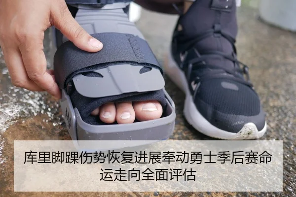 库里脚踝伤势恢复进展牵动勇士季后赛命运走向全面评估 - c7c7·app