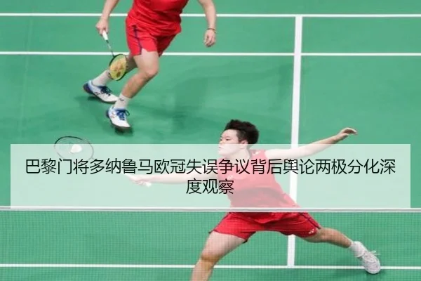 巴黎门将多纳鲁马欧冠失误争议背后舆论两极分化深度观察